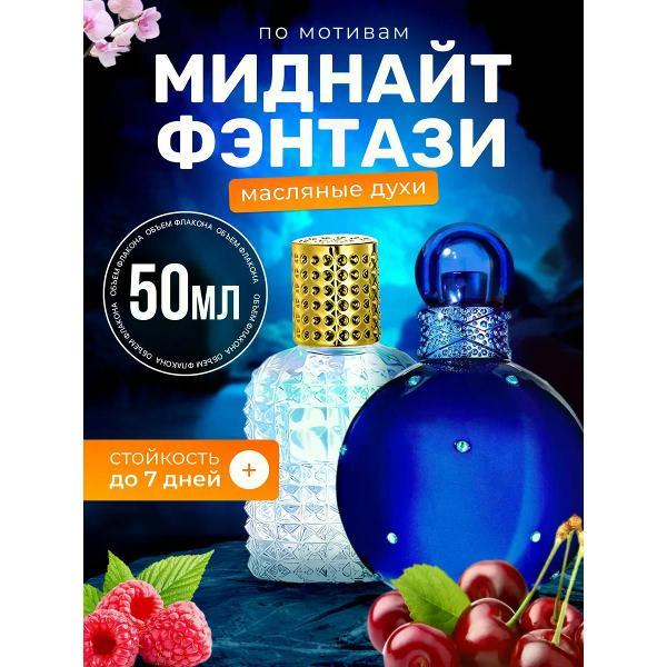 Духи БестПарфюм Midnight Fantasy Спирс Миднайт Фэнтези