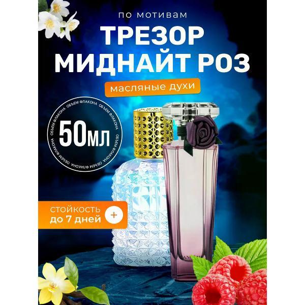 Духи БестПарфюм Midnight Rose Ланком Миднайт Роуз