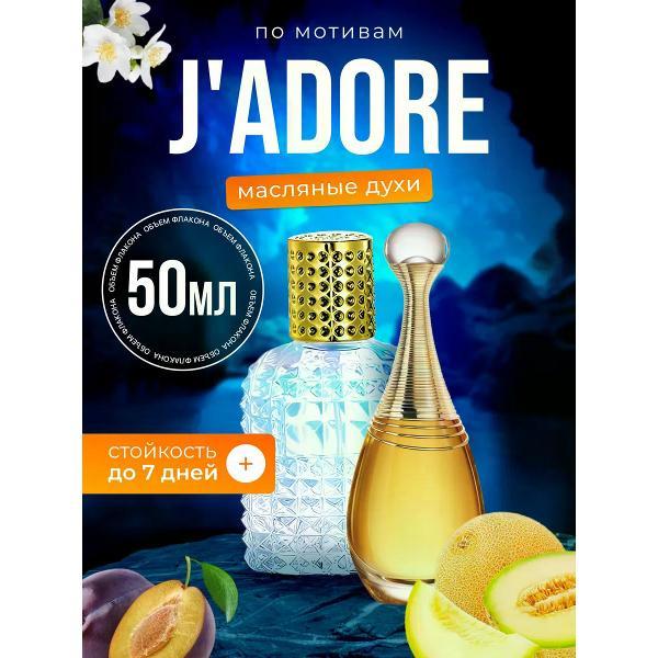 Духи БестПарфюм Jadore Диор Жадор
