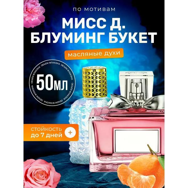 Духи БестПарфюм MISS Blooming Bouquet Мисс Диор Блуминг Букет
