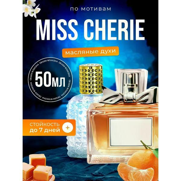 Духи БестПарфюм Miss Cherie Диор Мисс Диор Черри Шери