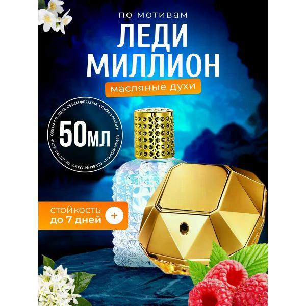 Духи БестПарфюм Lady Million Пако Рабан Леди Миллион