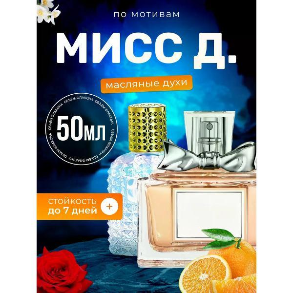 Духи БестПарфюм Miss D. Кристиан Диор Мисс Диор