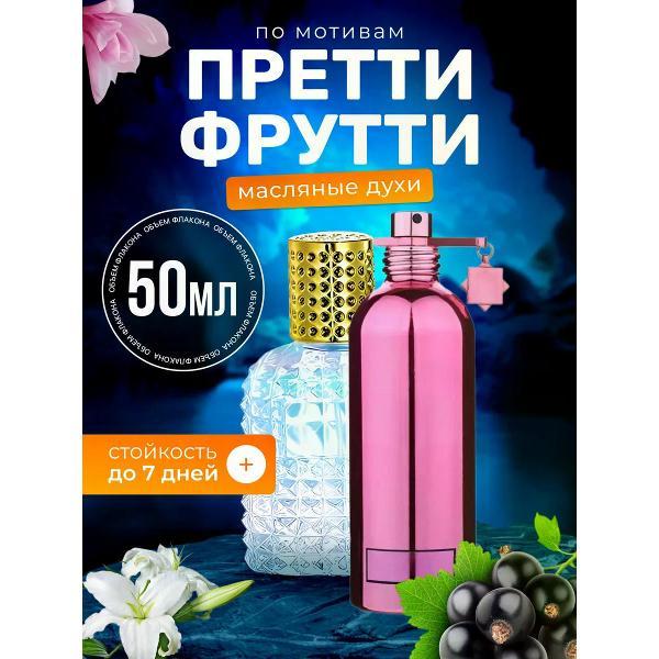 Духи БестПарфюм Pretty Fruity Монталь Претти Фрутти