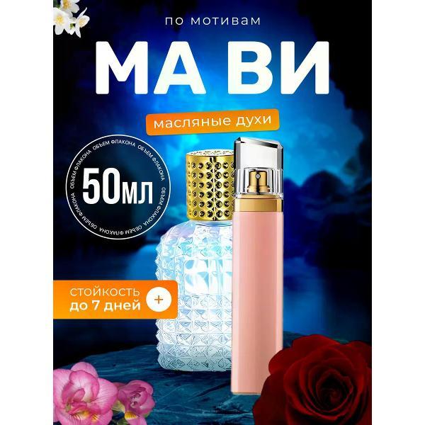 Духи БестПарфюм Ma Vie Босс Ма Ви