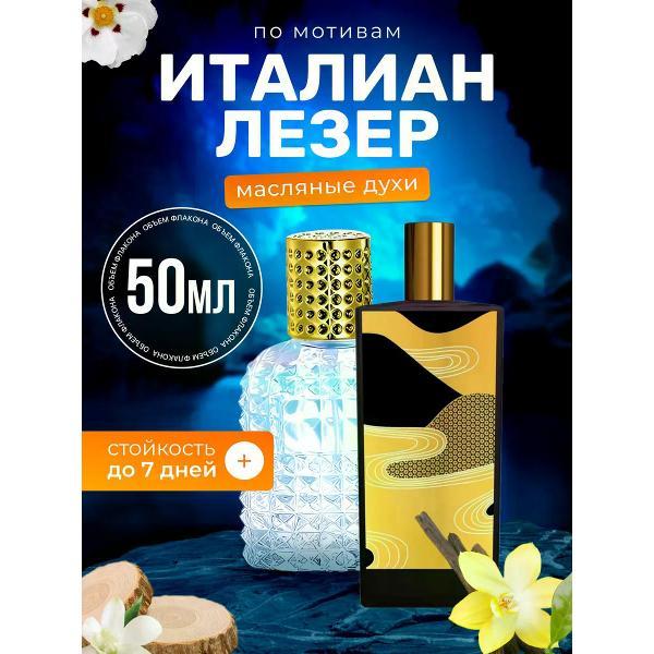 Духи БестПарфюм Italian Leather Мемо Итальянская