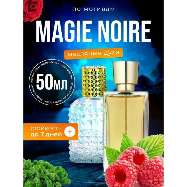 Духи БестПарфюм Magie Noire Ланком Мажи Нуар