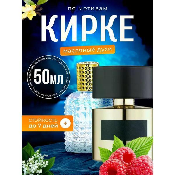 Духи БестПарфюм Kirke Тициана Терензи Кирке