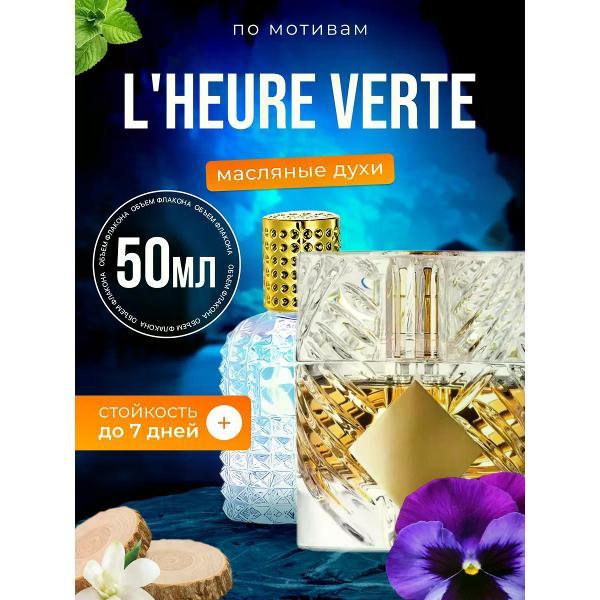 Духи БестПарфюм L Heure Verte Килиан Зеленый час