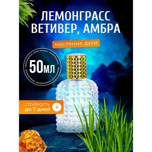 Духи БестПарфюм Lemongrass Лемонграсс Ветивер