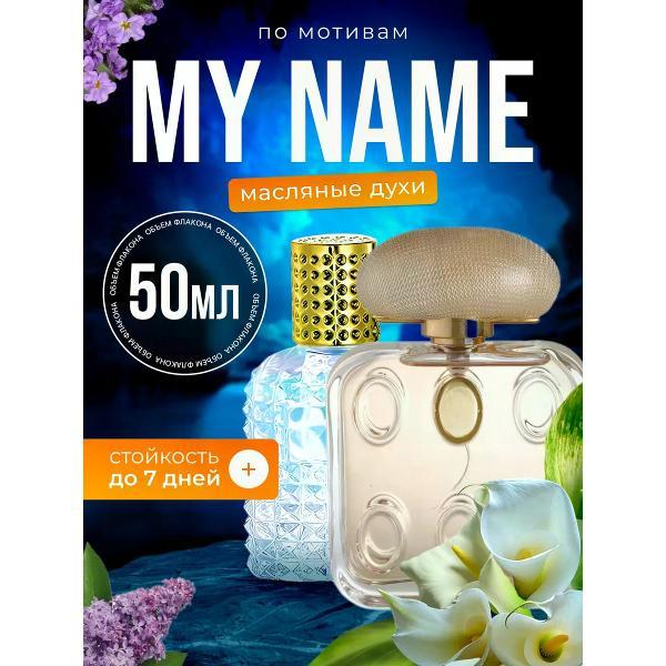 Духи БестПарфюм My Name Труссарди Май Нейм
