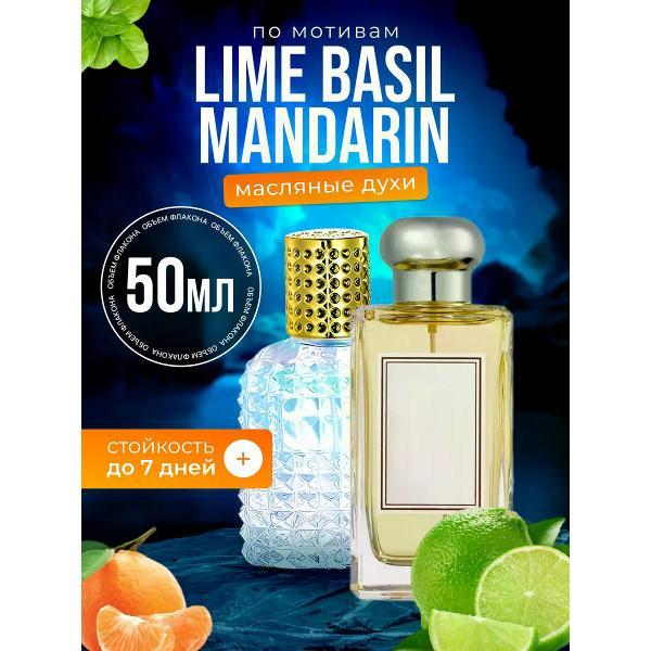 Духи БестПарфюм Lime Basil Лайм Базилик Мандарин