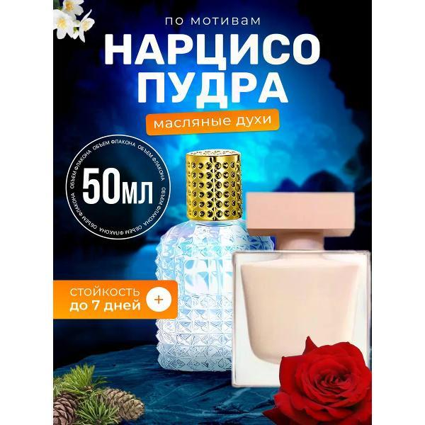Духи БестПарфюм Narciso Poudree Нарциссо Родригес Пудра