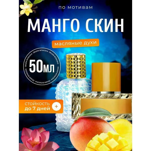 Духи БестПарфюм Mango Skin Вильгельм Манго Скин