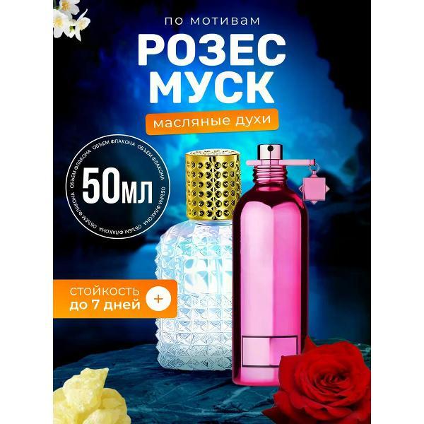 Духи БестПарфюм Roses Musk Монталь Розес Муск Розовый