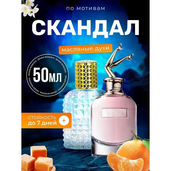 Духи БестПарфюм Scandal Жан Поль Готье Скандал
