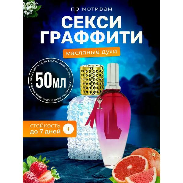 Духи БестПарфюм Sexy Graffiti Эскада Секси Граффити