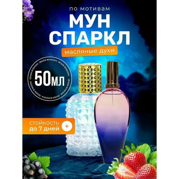 Духи БестПарфюм Sparkle Эскада Мун Спаркл