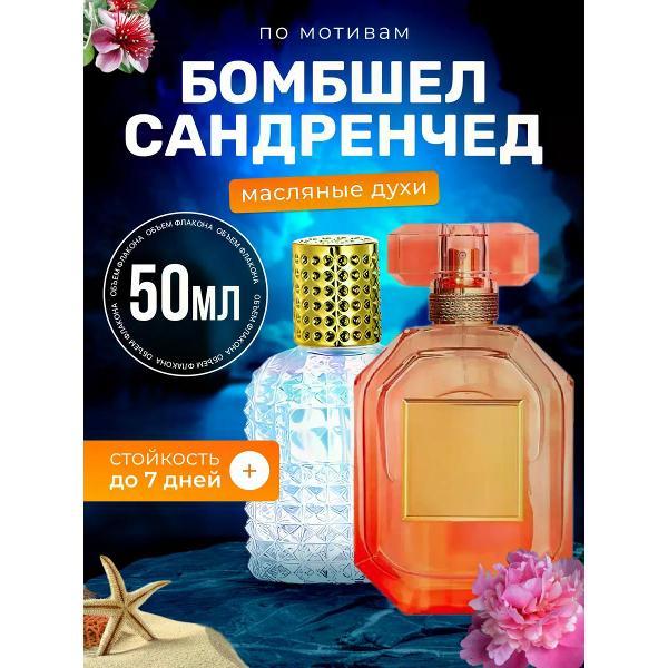 Духи БестПарфюм Sundrenched Сикрет Бомбшел Сандренчед