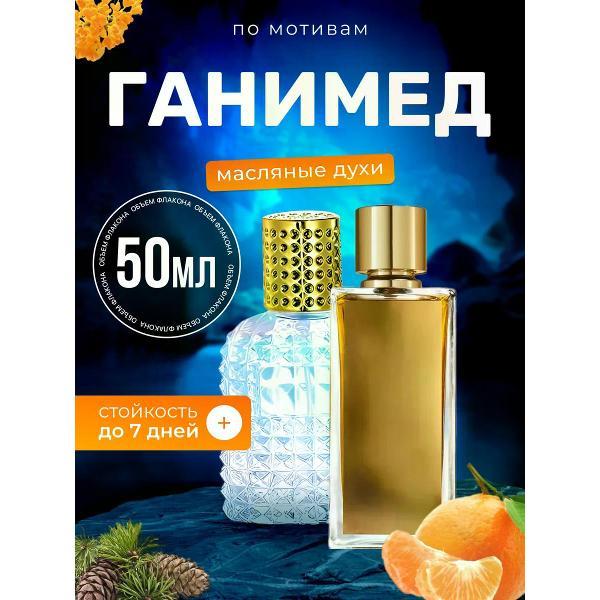 Духи БестПарфюм Marc Antonie Barrois Ganymede