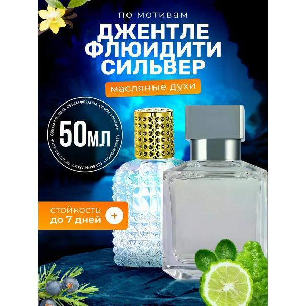 Духи БестПарфюм Gentle Fluidity Silver Флюидити