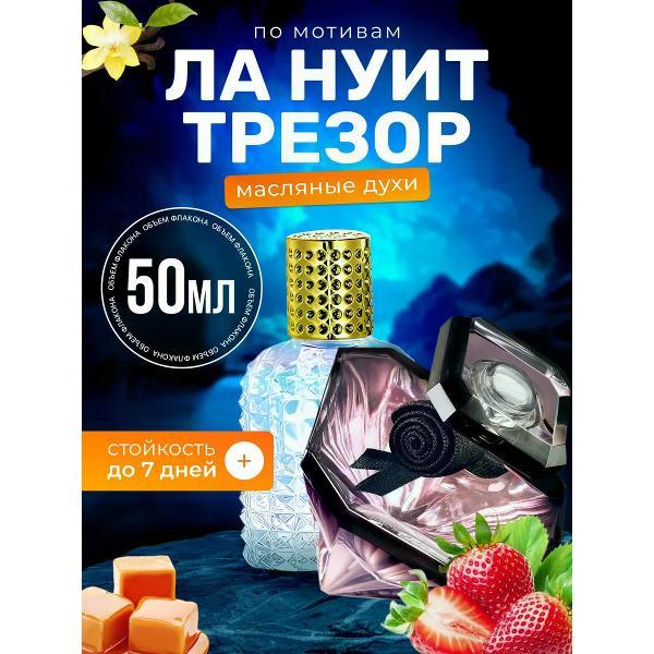 Духи БестПарфюм La Nuit Tresor Ланком Ла Нуит