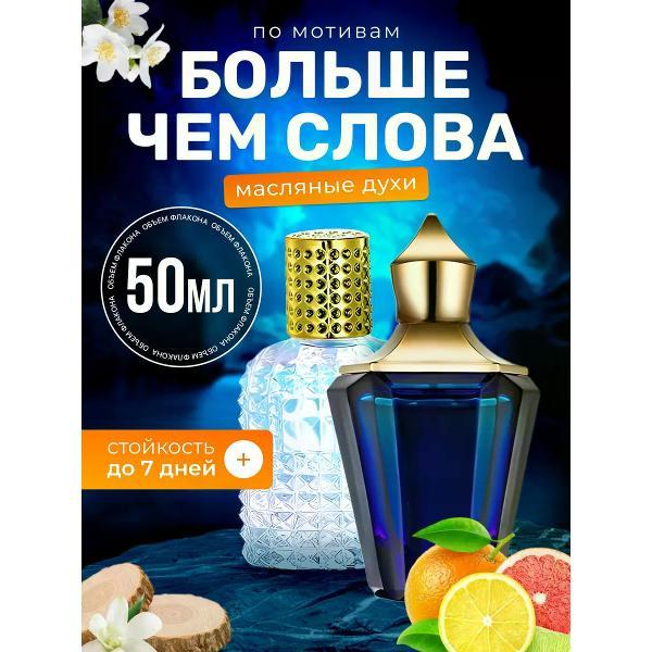 Духи БестПарфюм More Than Words Ксерджофф Больше Чем слова