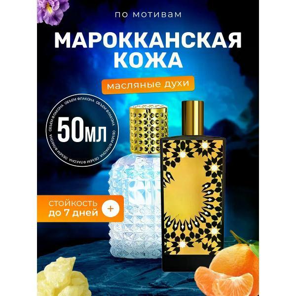 Духи БестПарфюм Morrocan Мемо Марокканская кожа