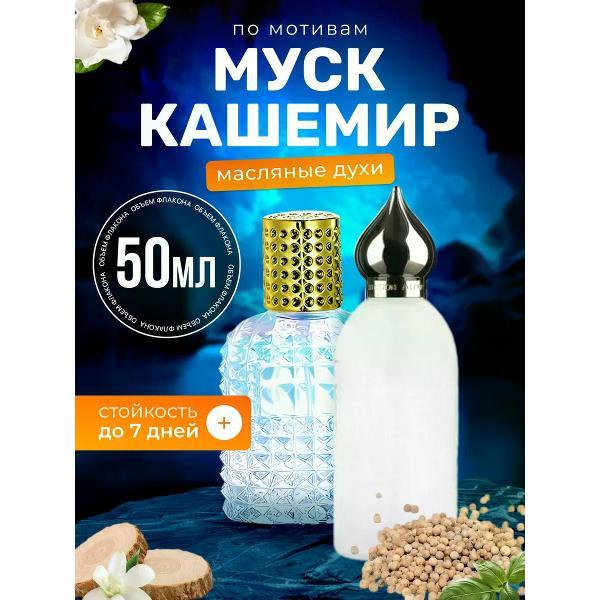 Духи БестПарфюм Musk Kashmir Муск Кашемир