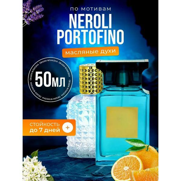 Духи БестПарфюм Neroli Portofino Том Форд Портофино