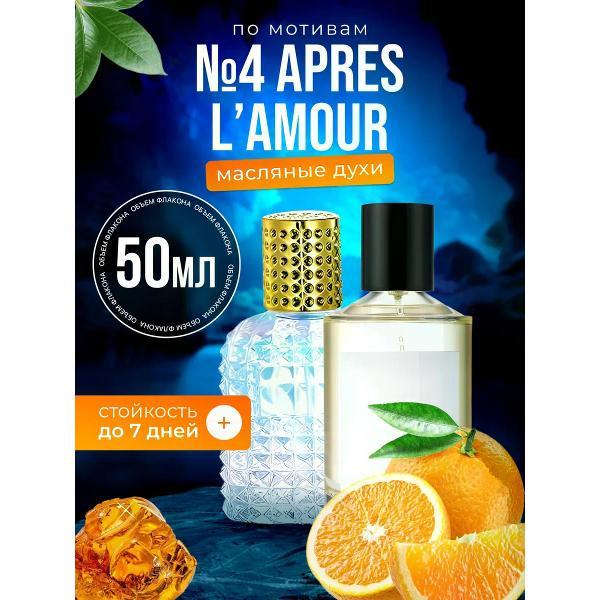 Духи БестПарфюм №4 Apres L#Amour Томас Космала