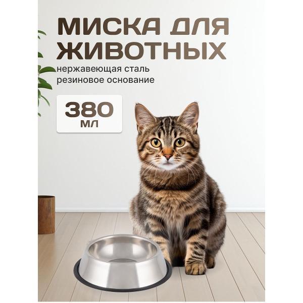 Миска для животных Эко-Поставка 380 мл с противоскользящим дном