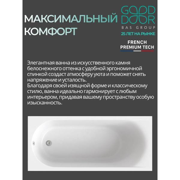 Ванна из литьевого мрамора GOOD DOOR BAS GROUP 180x80 Афина с каркасом