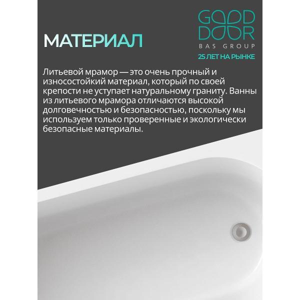 Ванна из литьевого мрамора GOOD DOOR BAS GROUP 180x80 Афина с каркасом