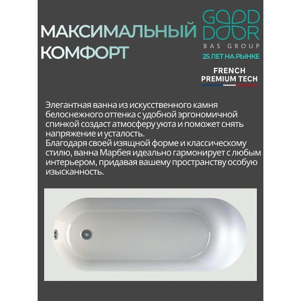 Ванна GOOD DOOR BAS GROUP Марбея