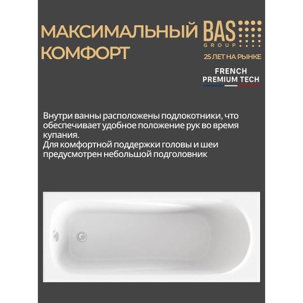 Ванна акриловая BAS 170х75 Пегас с каркасом