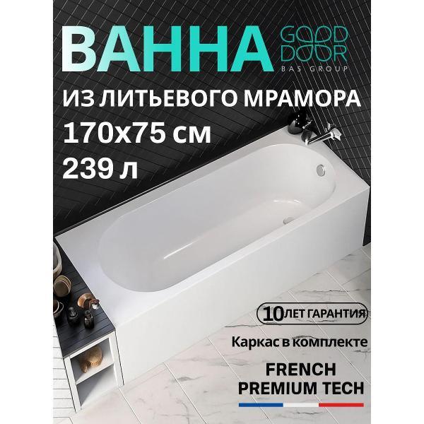 Ванна из литьевого мрамора GOOD DOOR BAS GROUP 170x75 Марбеяс каркасом