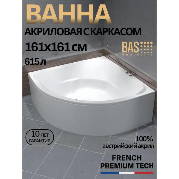 Ванна акриловая BAS 161х161 Арабелла угловая, с каркасом
