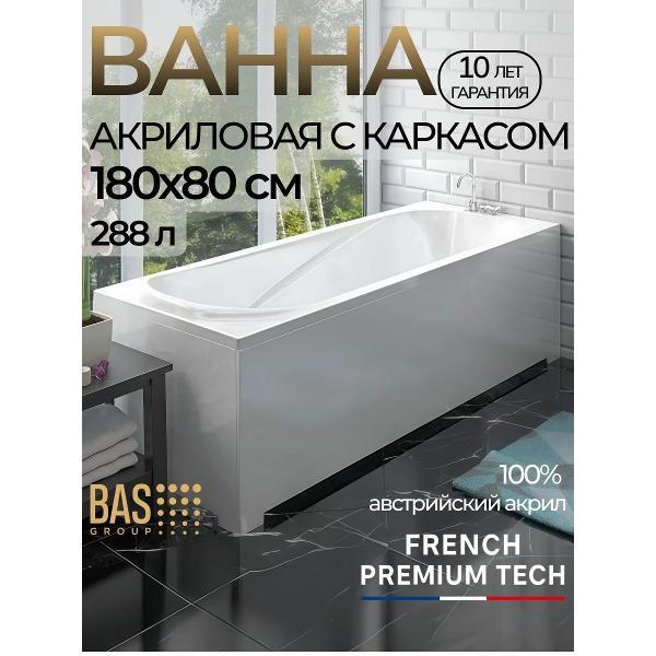 Ванна акриловая BAS 180х80 Лотос с каркасом