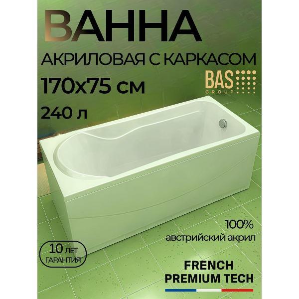 Ванна акриловая BAS 170х75 Гефест с каркасом