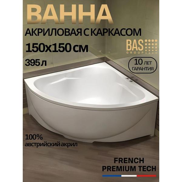 Ванна акриловая BAS 150х150 Ювента с каркасом
