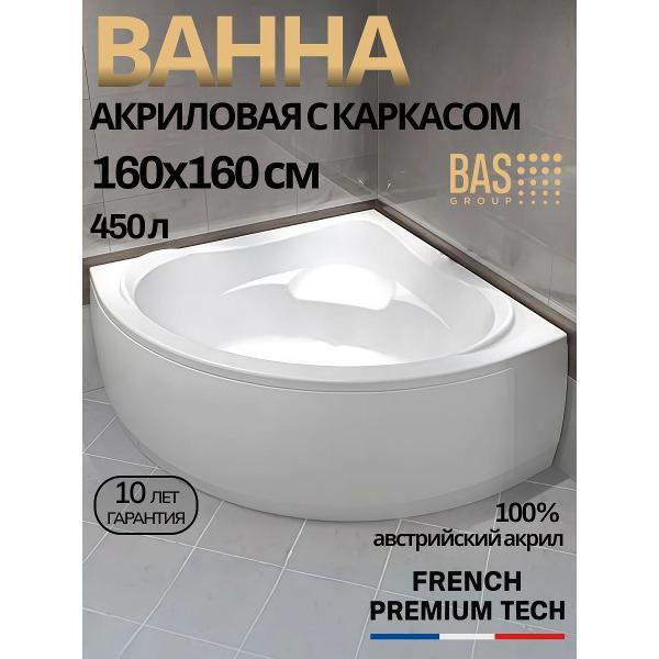 Ванна акриловая BAS 160х160 Гемма угловая, с каркасом