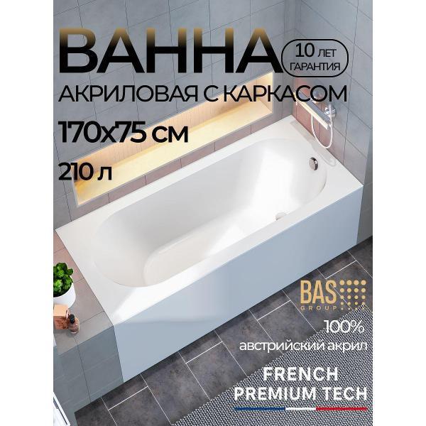 Ванна акриловая BAS 170х75 Бентота-PRO с каркасом