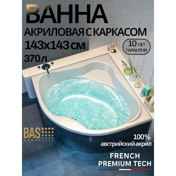 Ванна акриловая BAS 143х143 Марс угловая, с каркасом