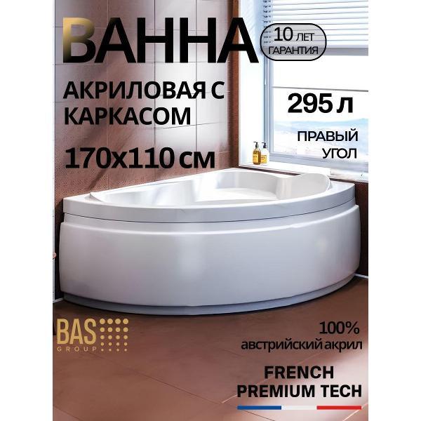 Ванна акриловая BAS 170х110 Релакс правая, с каркасом