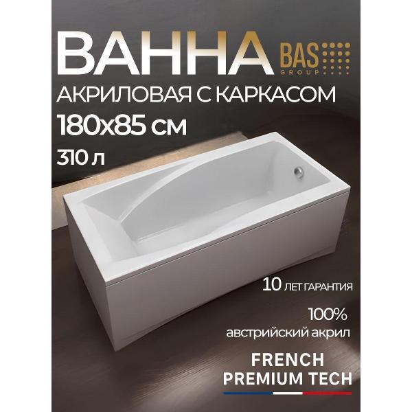 Ванна акриловая BAS 180х85 Одисей с каркасом