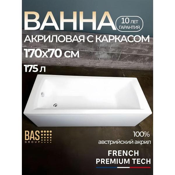 Ванна акриловая BAS 170х70 Аликанте с каркасом