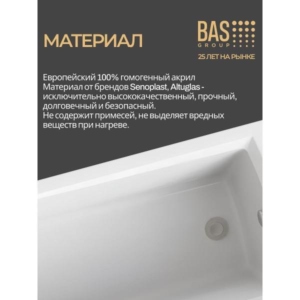 Ванна акриловая BAS 170х70 Аликанте с каркасом