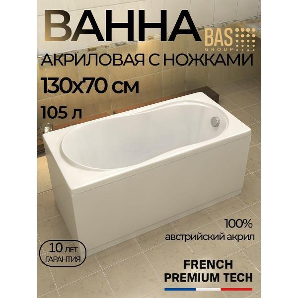 Ванна акриловая BAS 130х70 Ника с ножками