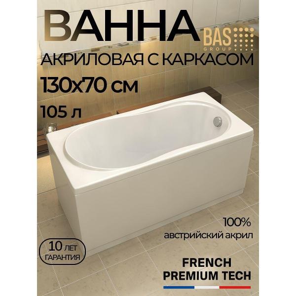 Ванна акриловая BAS 130х70 Ника с каркасом